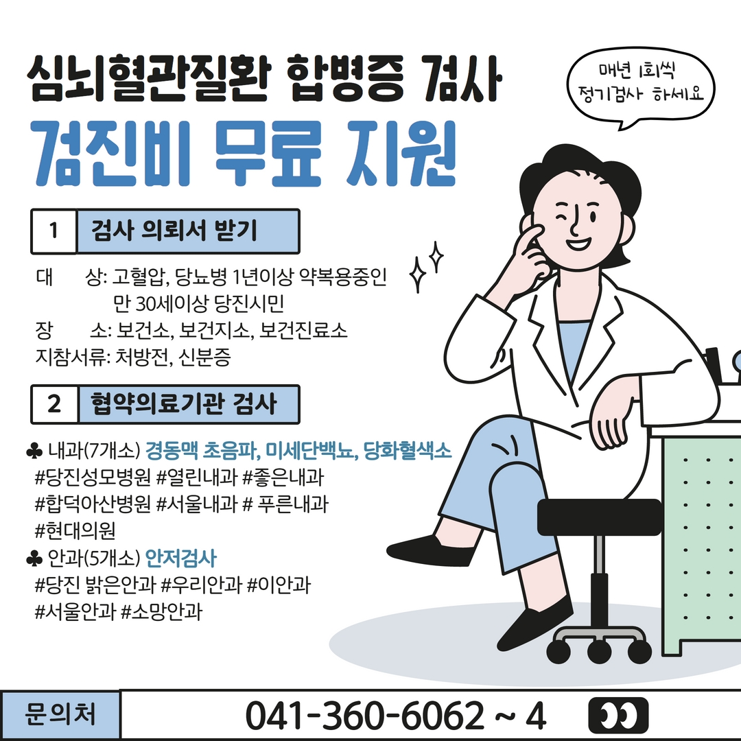 당진시 보건소, ‘심뇌혈관질환 합병증 검사’지원 이미지