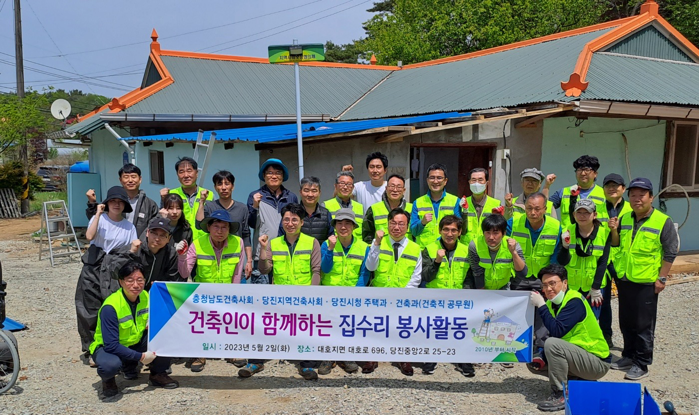 당진시, 건축인이 함께하는 집수리 봉사활동 추진 이미지