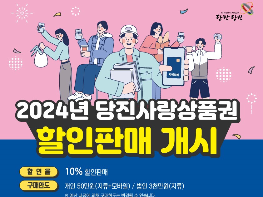 당진시, 2024년 명절맞이 당진사랑상품권 판매 개시 이미지