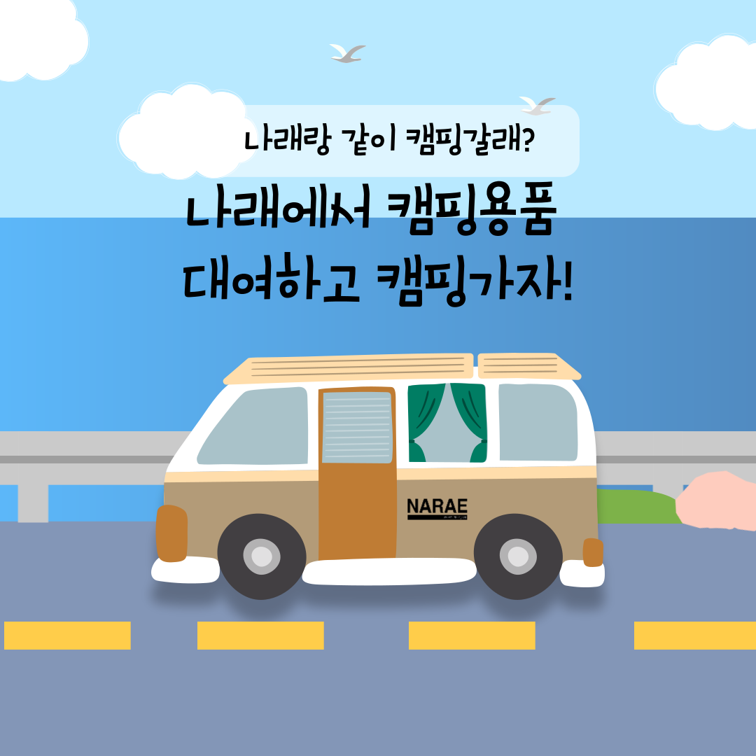 당진시, 나래에서 캠핑용품 대여하고 캠핑 가자! 이미지