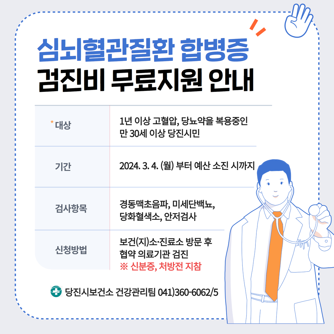 당진시, 건강한 당진시를 위해, 심뇌혈관질환 합병증 검진비 지원 이미지