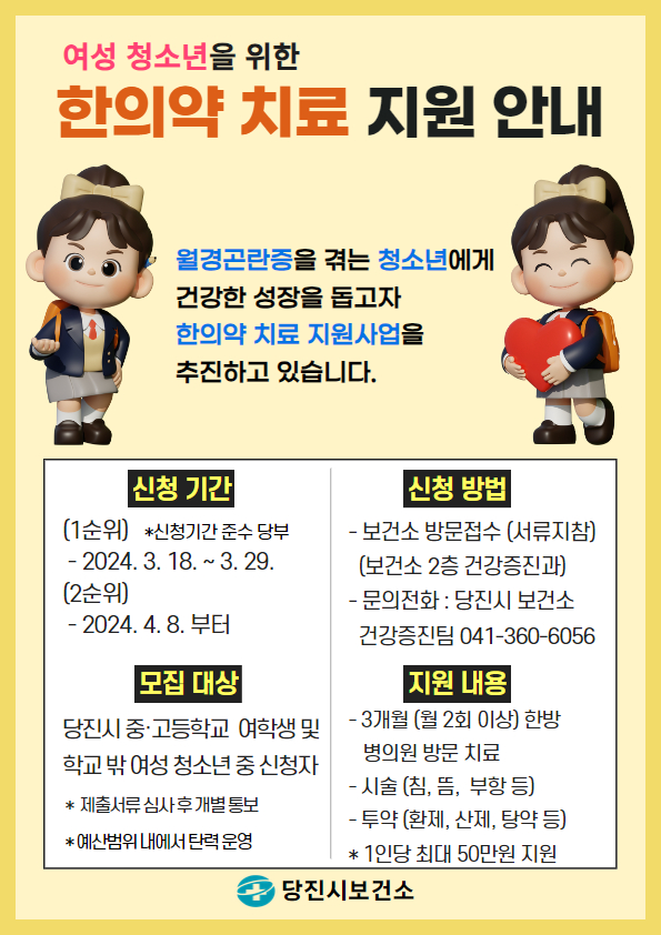 당진시, 월경곤란증(생리통) 여성 청소년 한의약 치료 대상자 모집 이미지