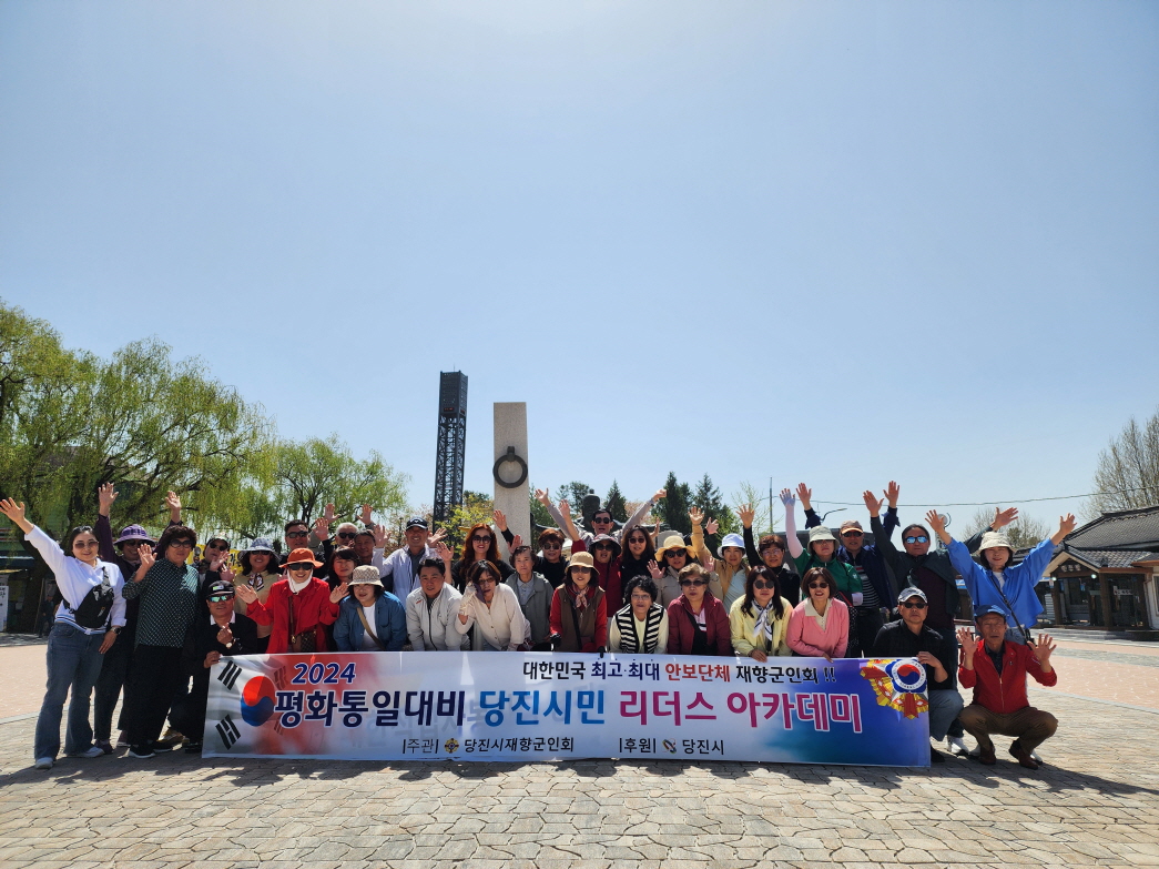 당진시재향군인회, 2024년 평화통일 대비 리더스아카데미 운영 이미지