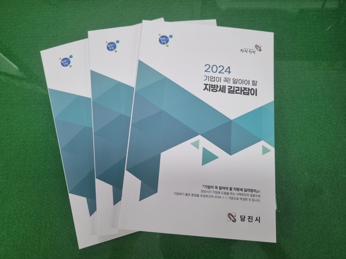 당진시, 지방세 길라잡이 책자 제작 800부 배부 이미지