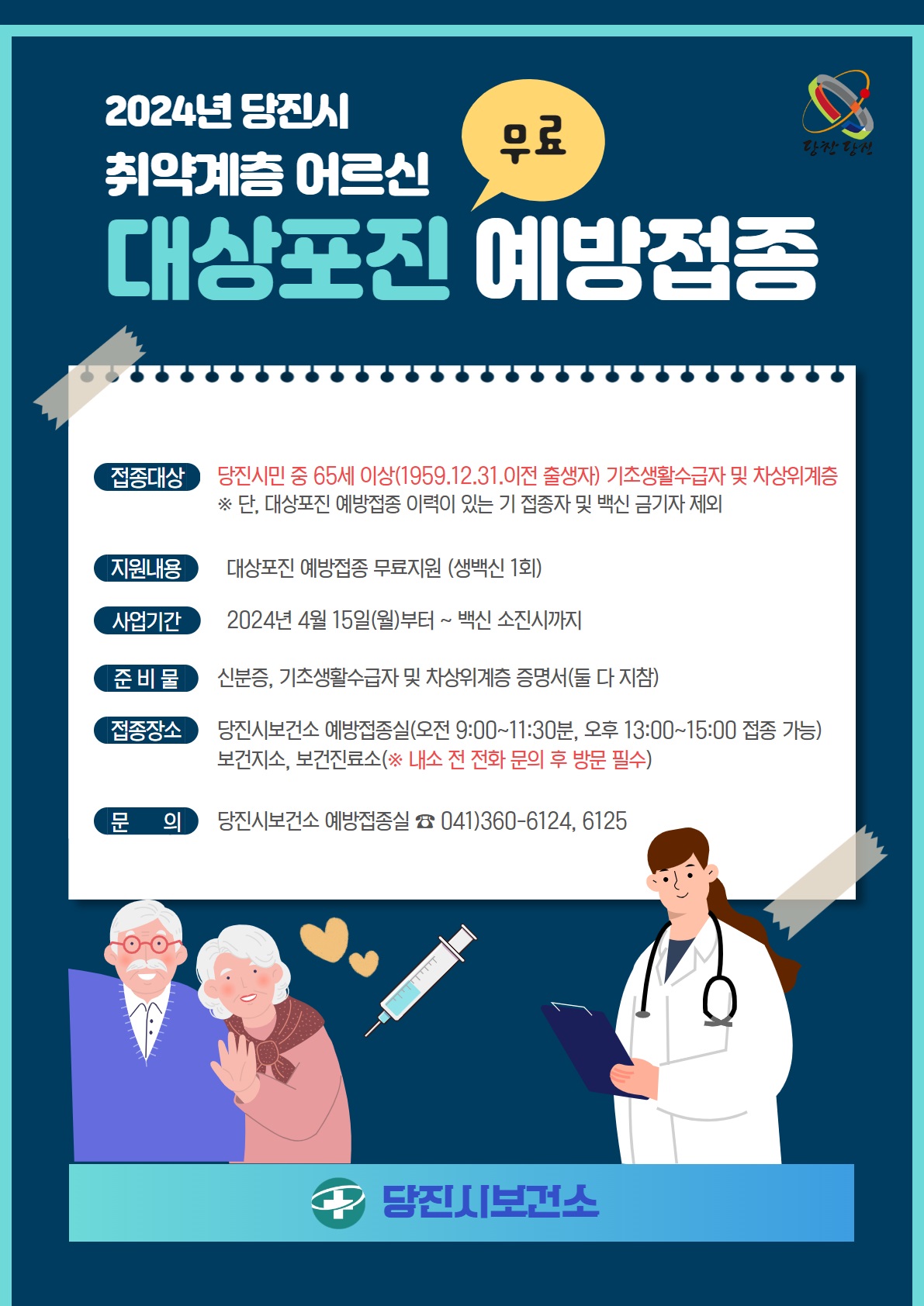 당진시, 65세 이상 취약계층‘대상포진’ 무료 예방접종 시행 이미지