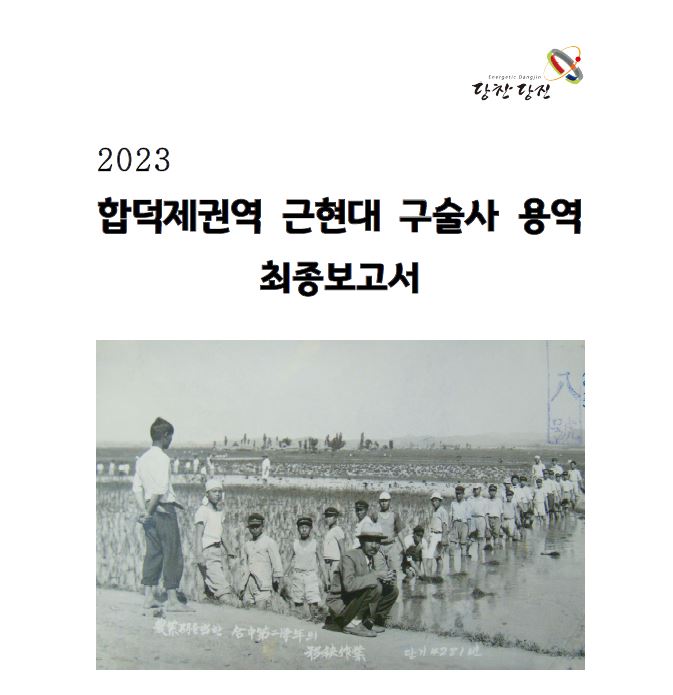 합덕수리민속박물관, 합덕제 근현대 구술사 보고서 발간 이미지