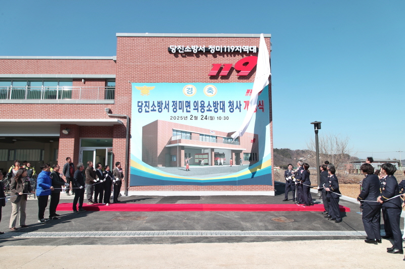 당진시, 정미면의용소방대 신청사 개청식 개최 이미지