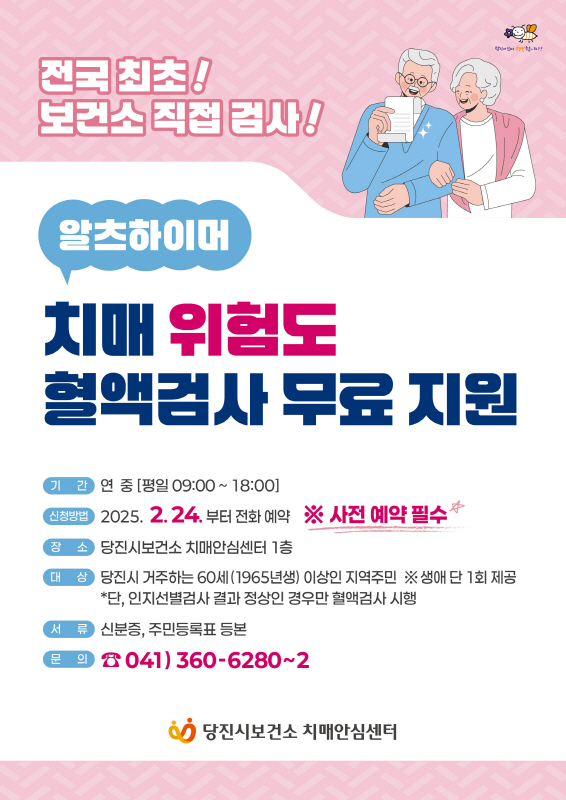 당진시보건소, 알츠하이머 위험도 혈액검사 전국 최초 직접 시행 이미지
