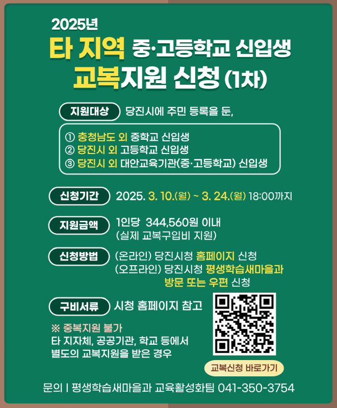 당진시, 타지역 중·고교 신입생 교복 지원사업 시행 이미지