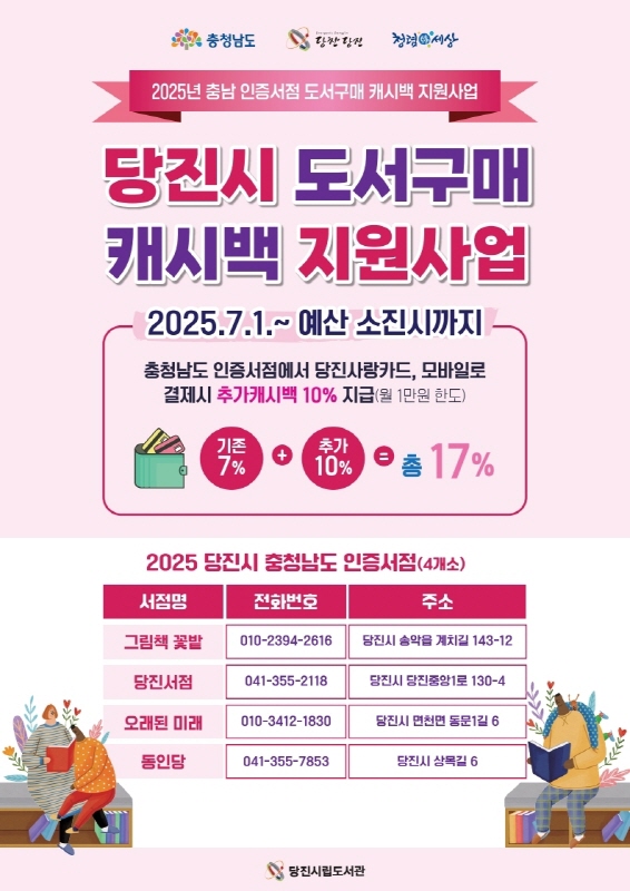 당진시, 도 인증 지역 서점 도서 구매 시‘10% 적립금 환급' 지원 이미지