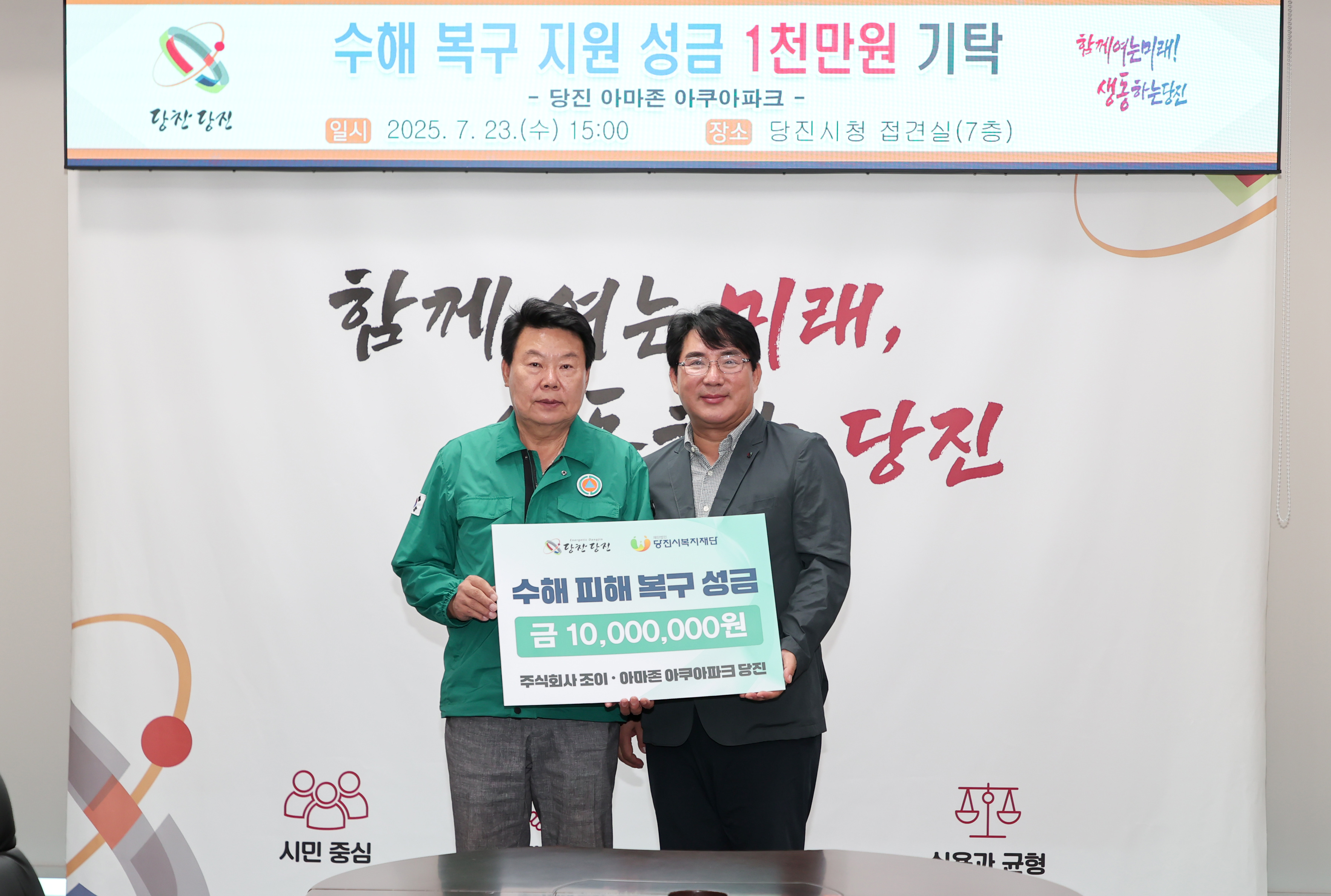 아마존 아쿠아파크, 당진시에 수해 복구 성금 기탁