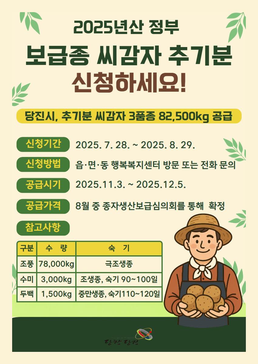 당진시, 보급종 씨감자 추기분 신청하세요