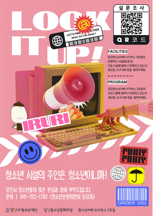 025년 당진청소년카페 수다벅스 2호점, 당진시 청소년 대상 하반기 시설·프로그램 만족도 및 요구조사 실시
