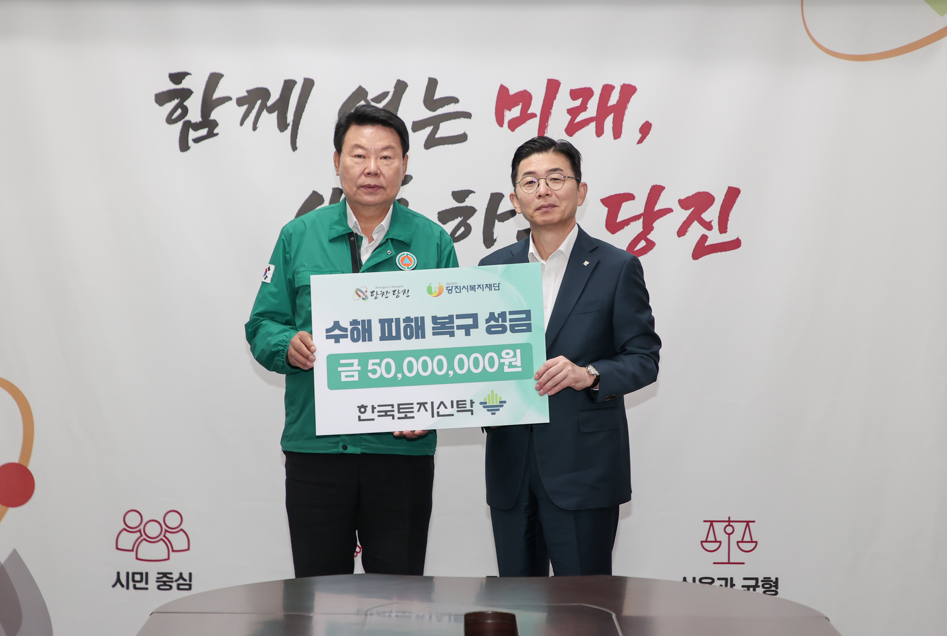 한국토지신탁, 당진시 수해 복구 성금 5천만 원 기탁