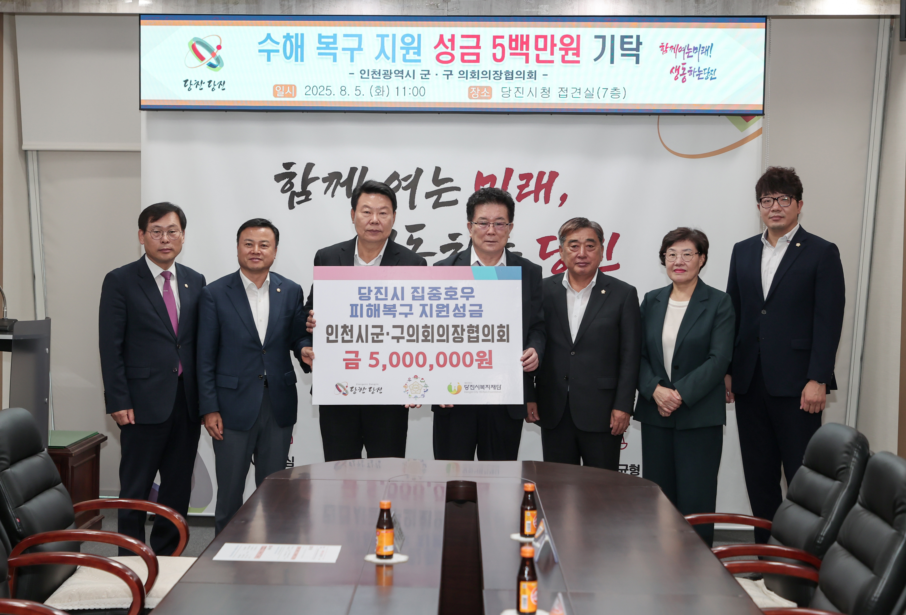 인천시 군.구 의회의장협의회, 당진시에 수해복구 성금 기탁