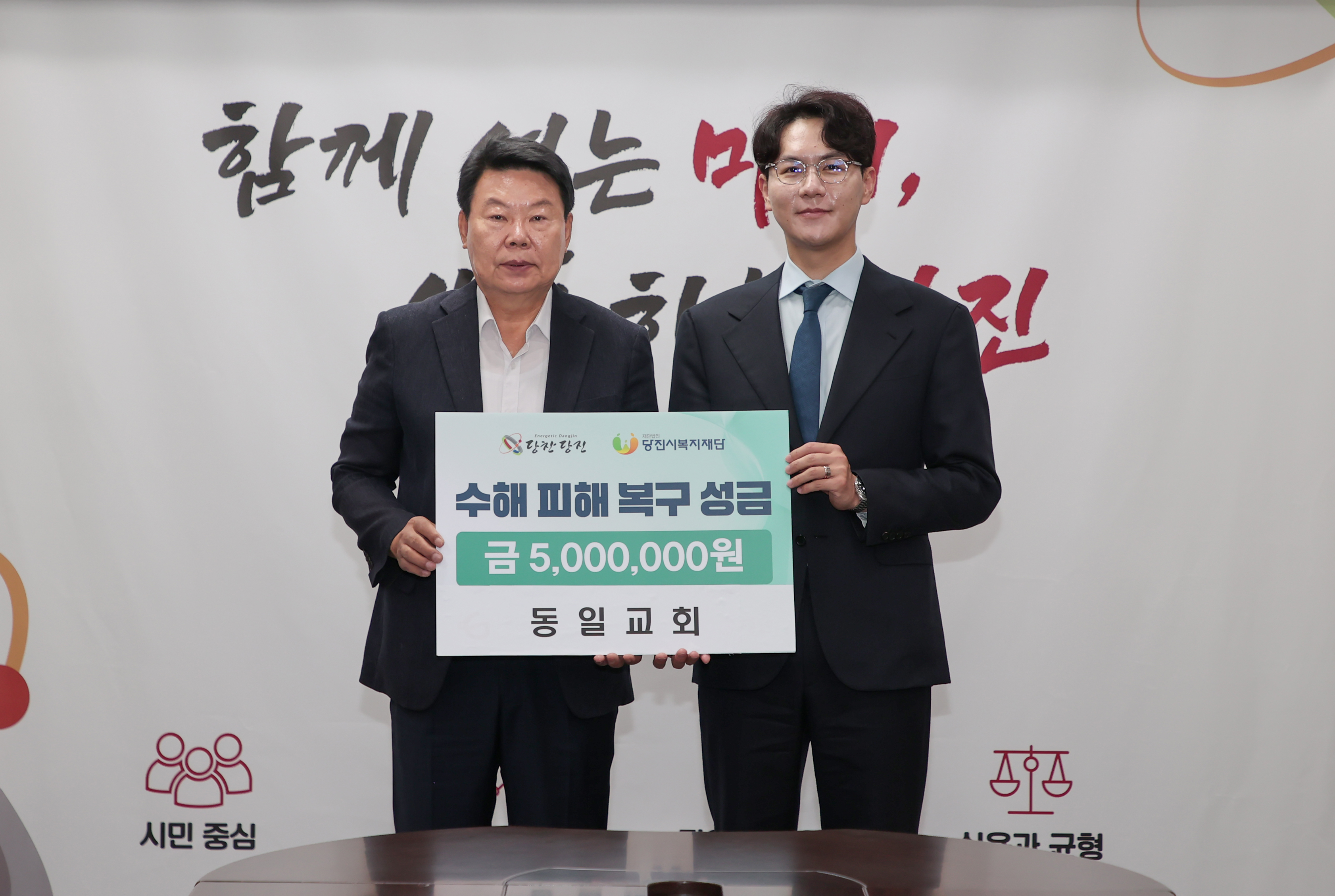 동일교회, 당진시에 수해 복구 성금 5백만 원 기탁
