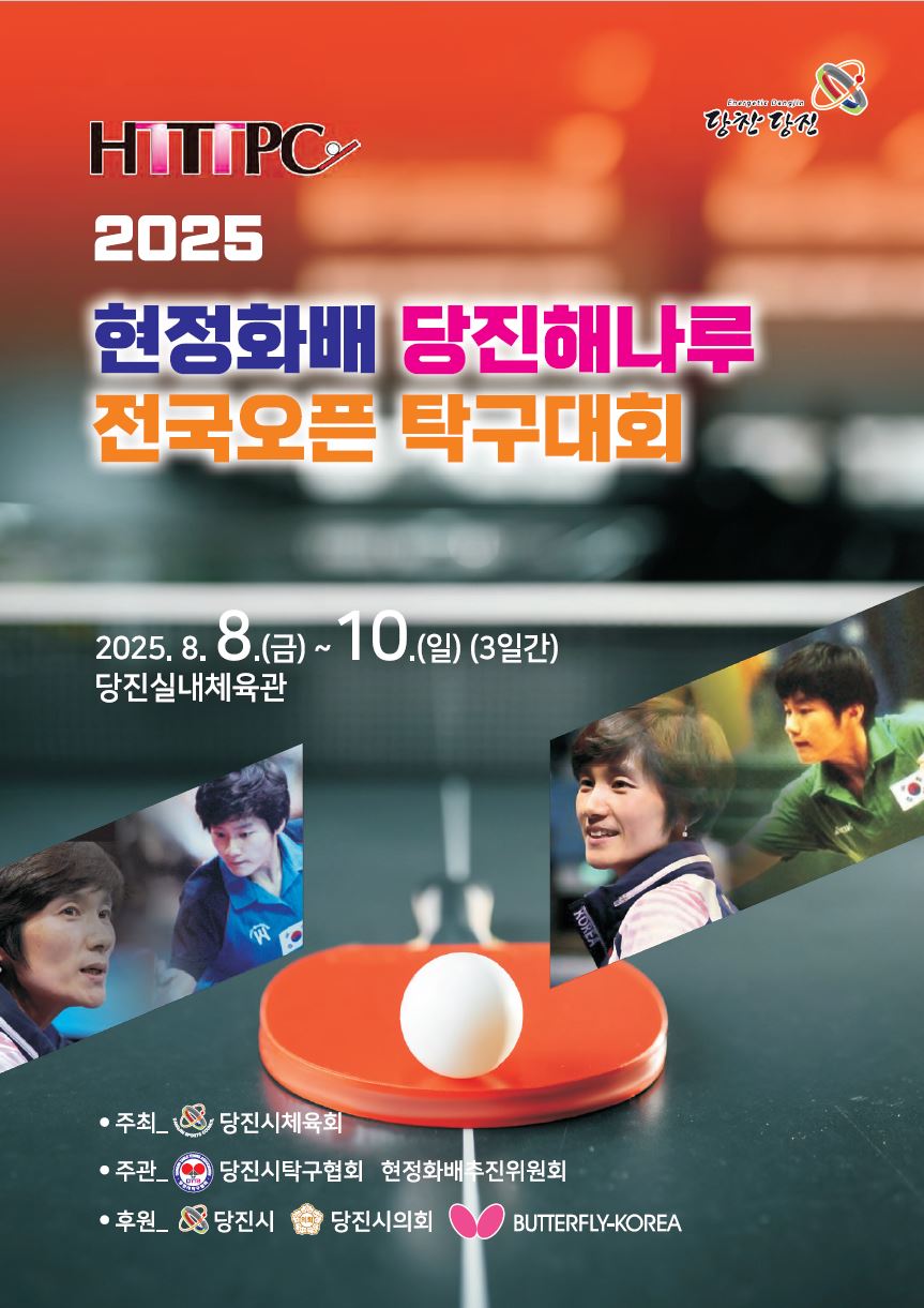 2025 현정화배 당진 해나루 전국 오픈 탁구대회 개최