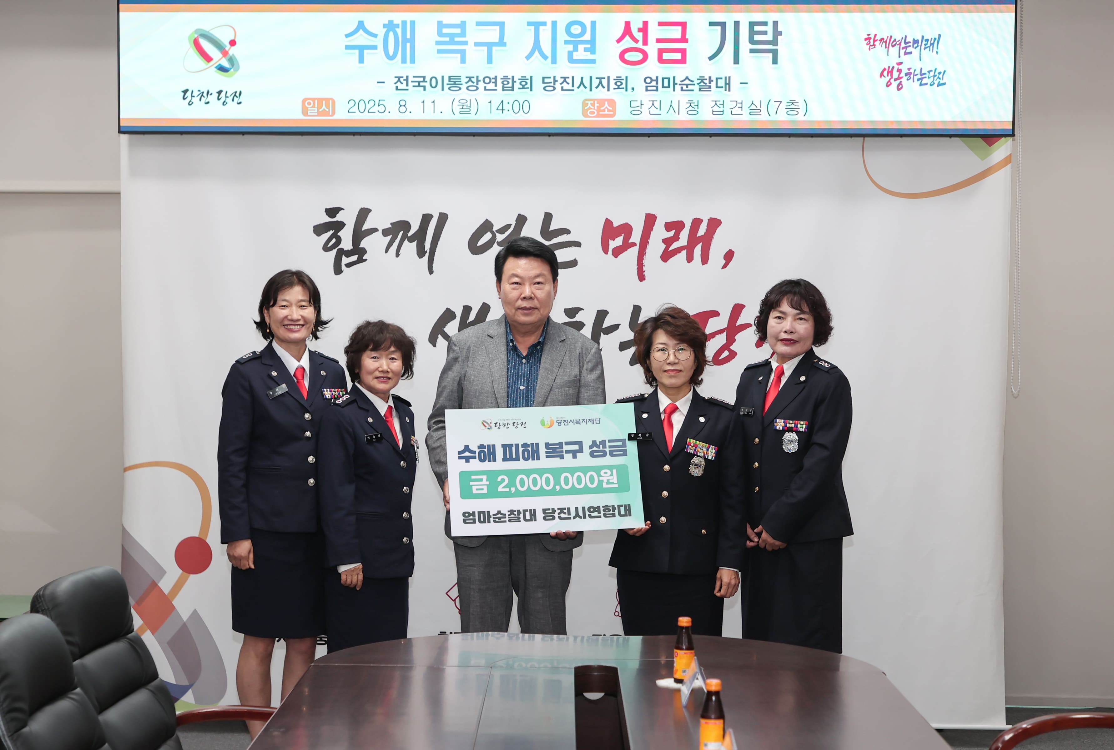 엄마순찰대 당진시연합대, 수해 복구 성금 200만 원 기탁