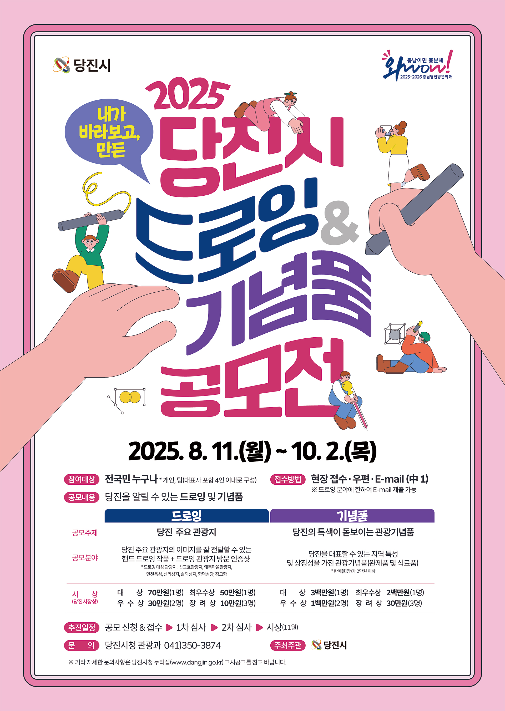 당진시, ‘2025 당진시 드로잉·기념품 공모전’개최