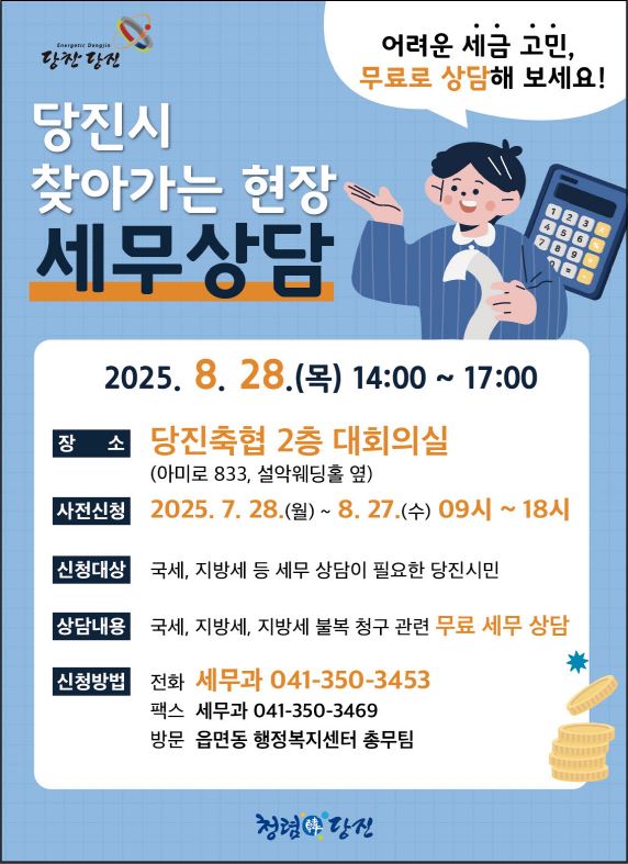 당진시, “마을세무사 총출동!  27일까지 무료 세무상담 신청하세요!”