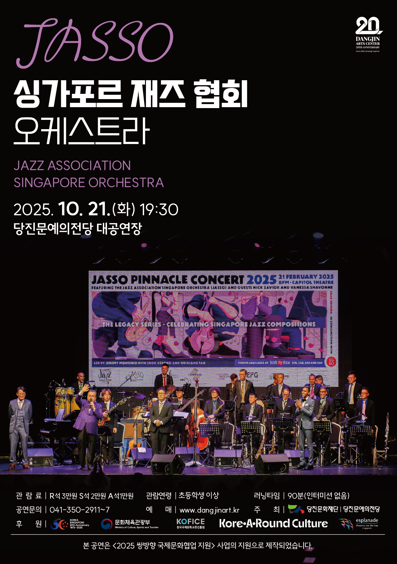 싱가포르 재즈 협회 오케스트라, 당진문예의전당 첫 내한 공연 이미지