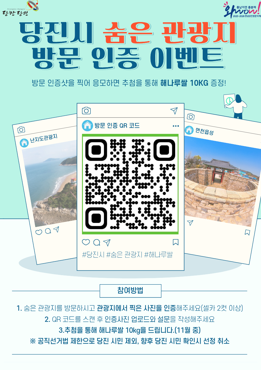 당진시, 숨은 관광지 방문 인증 이벤트 개최 이미지