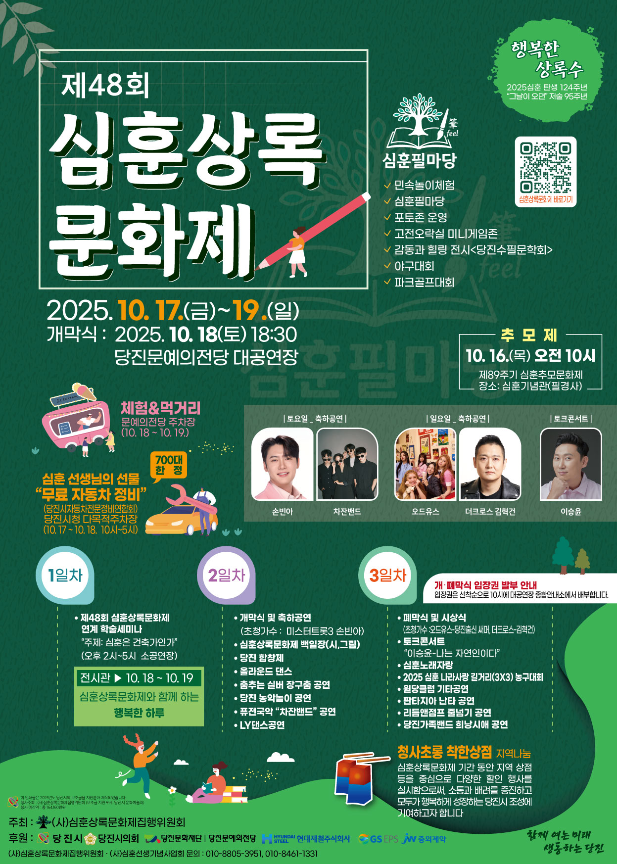 당진시, 10월 17일~19일 제48회 심훈상록문화제 개최 이미지