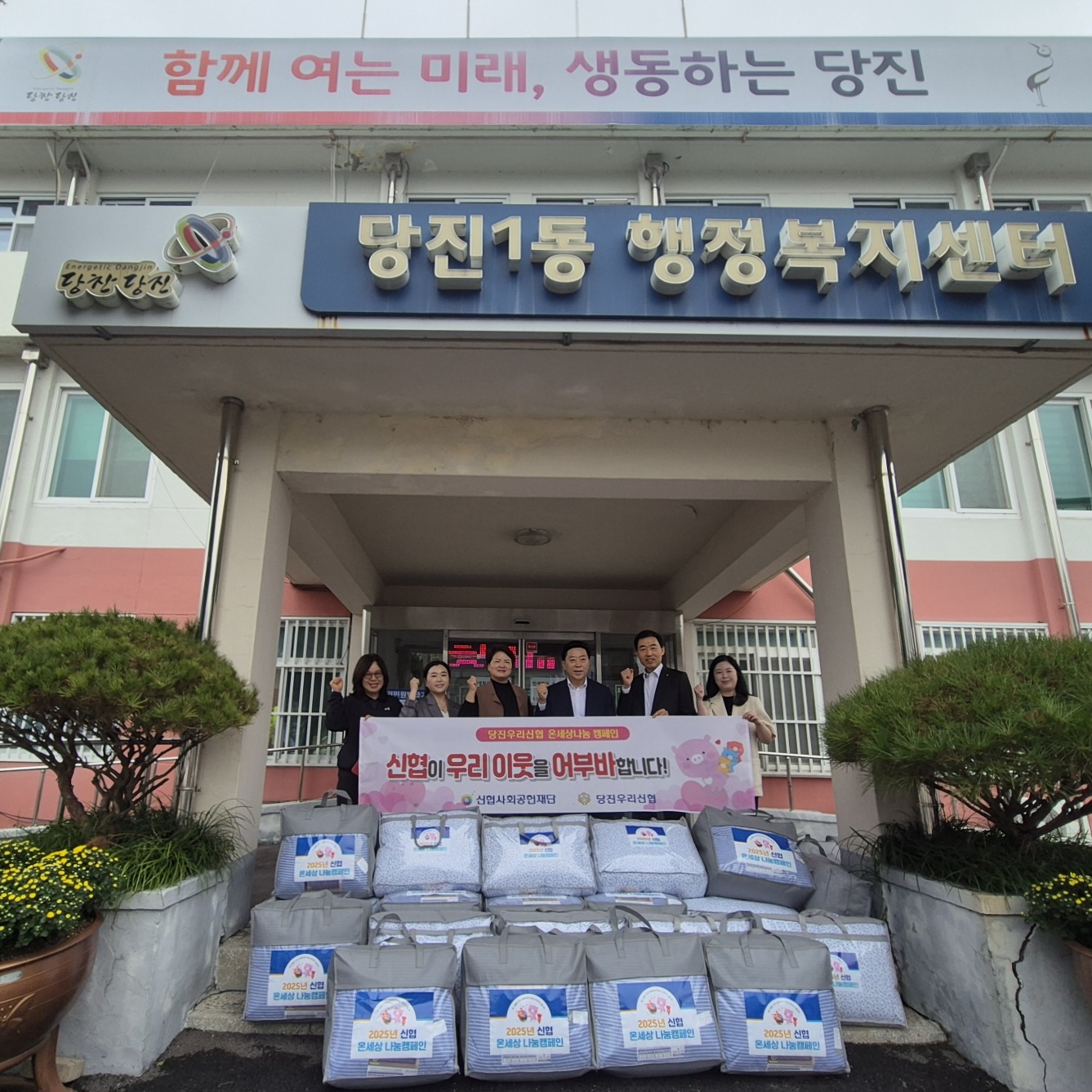 당진1동, 당진우리신협과 함께 취약계층에 따뜻한 나눔 실천 이미지