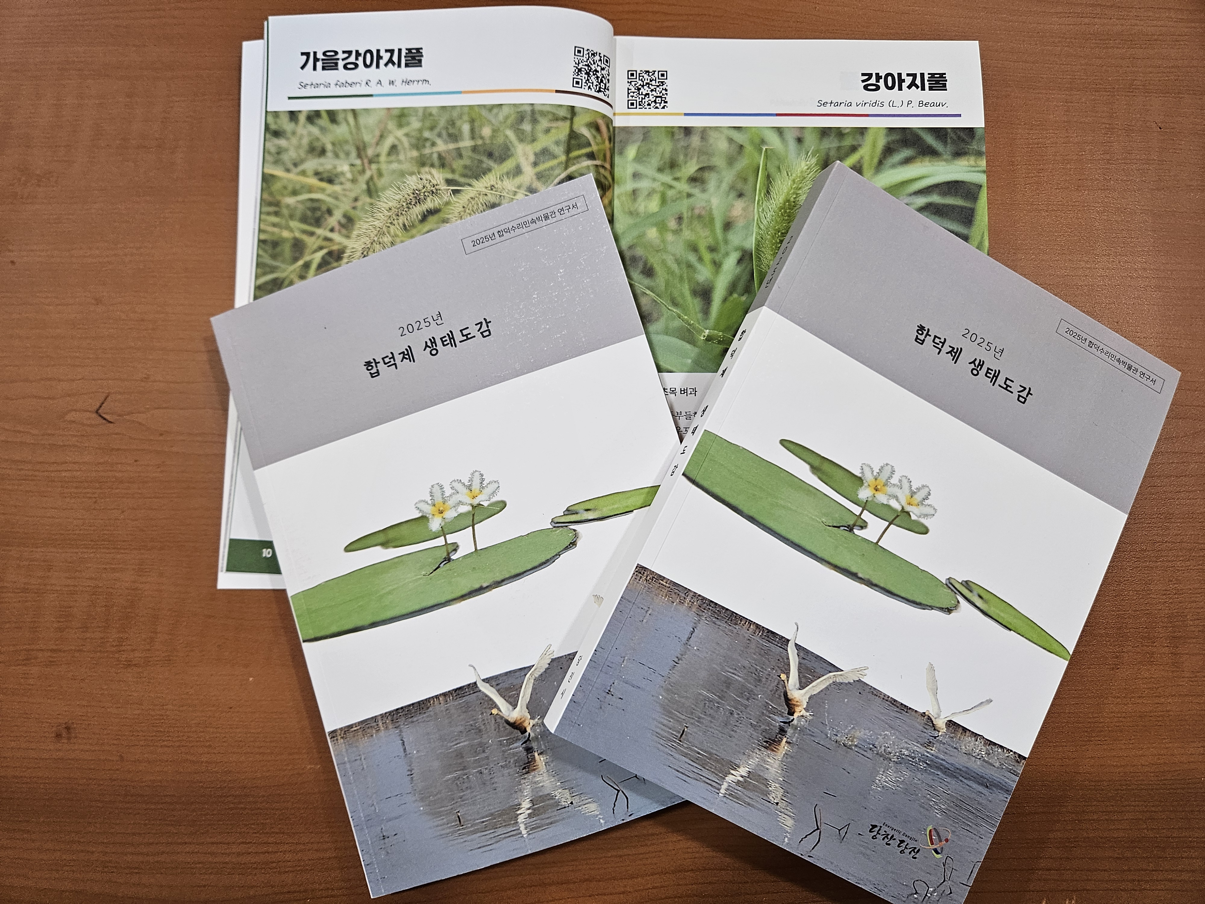 당진시, 생태관련 학예연구서 『합덕제 생태도감』 발간 이미지