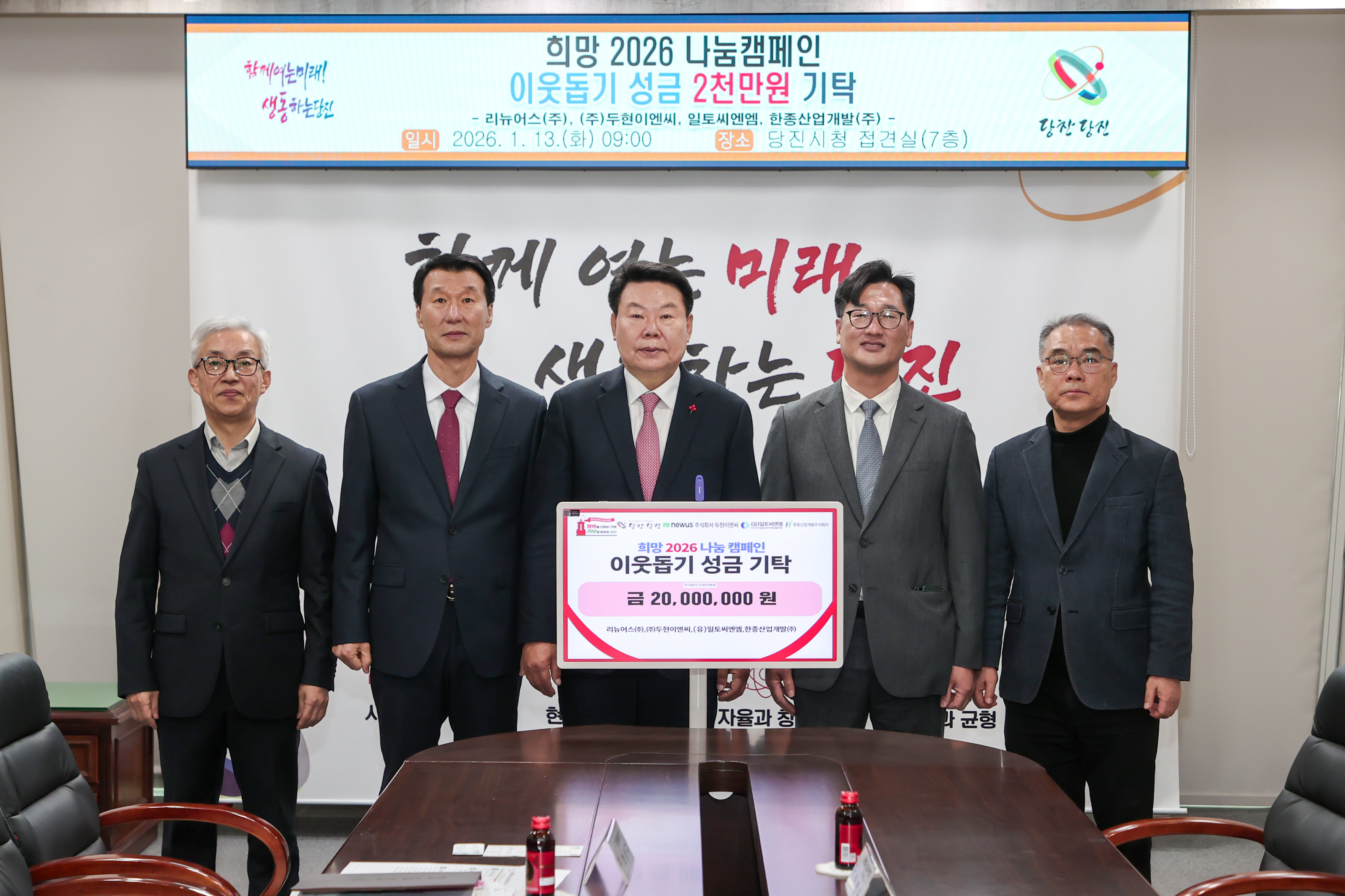 당진시 공공폐수처리시설 위탁운영 기업 4곳,  당진시에 이웃돕기 성금 2천만 원 기탁 이미지