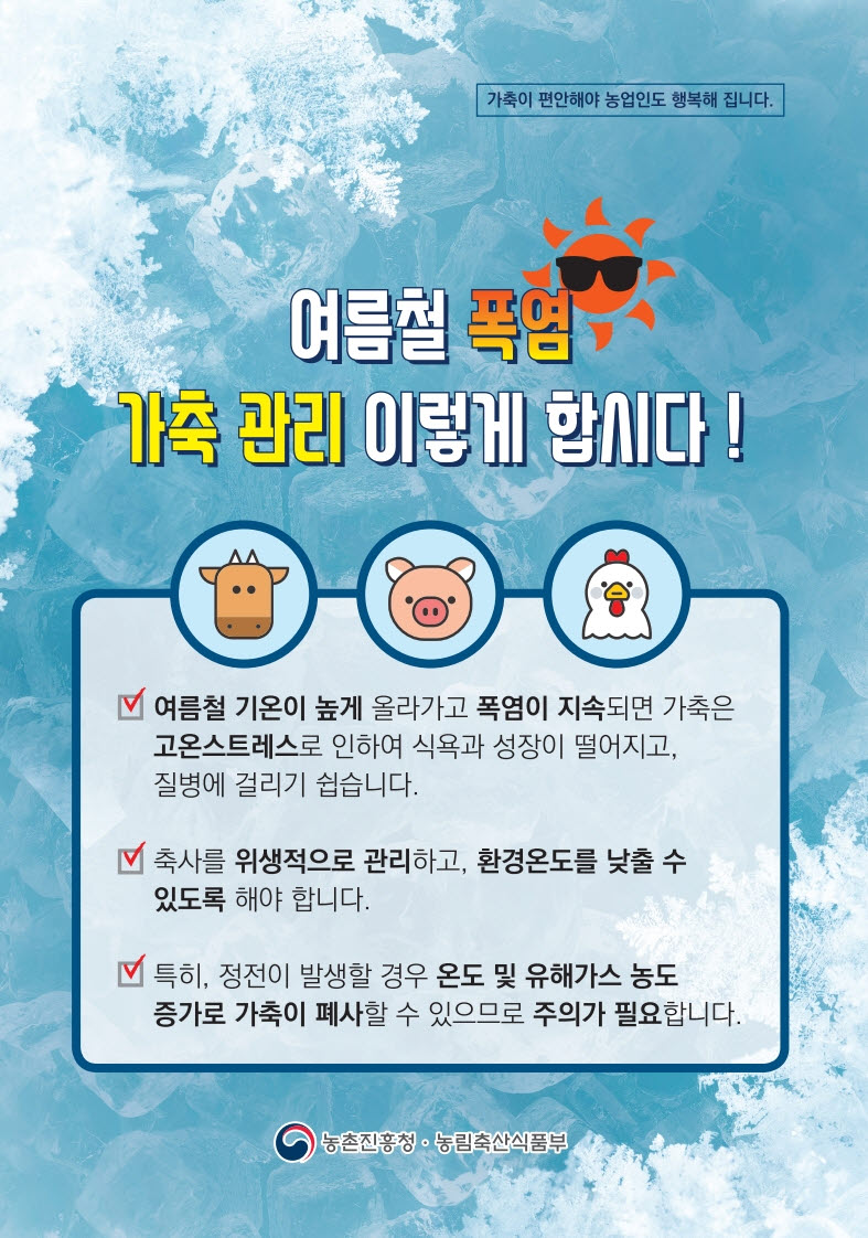 당진시, 여름철 축산농가 폭염 피해 예방 총력 이미지