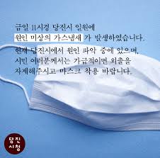 원인 미상 가스냄새 유출, 마스크 착용 바랍니다.