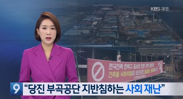 지반침하 당진 부곡공단 사회재난 규정 /KBS뉴스(NEWS) 이미지