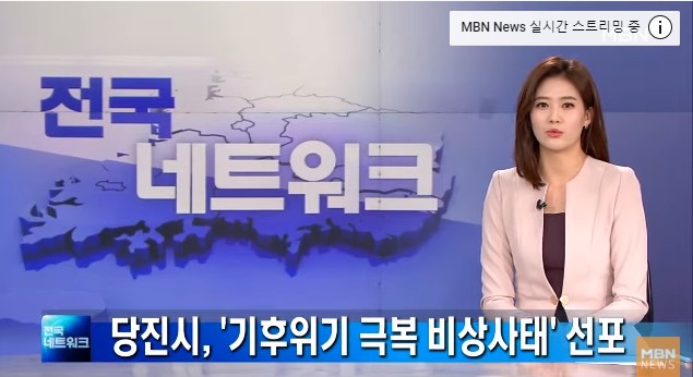 당진시, 기후위기 극복 비상사태 선포식 개최 [전국네트워크] 이미지