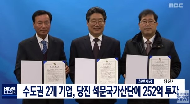 수도권 2개 기업, 당진 석문국가산단에 투자(대전MBC_2. 19.) 이미지
