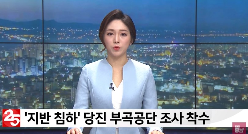 '지반 침하' 당진 부곡공단 조사 착수_충남방송_3. 6.(금)