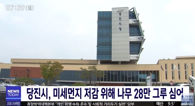 당진시, 미세먼지 저감 위해 나무 28만 그루 심어/대전MBC_4. 20. 이미지