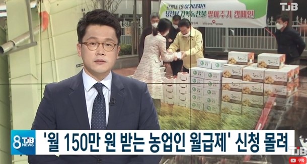 [TJB뉴스]월 150만 원 받는 농업인 월급제 신청 몰려_5. 5 이미지