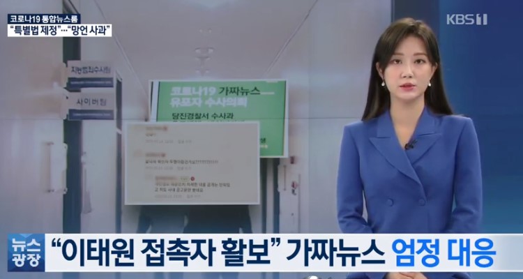 “이태원 접촉자 활보” 가짜뉴스 엄정 대응 / KBS뉴스_5.  19.(화)