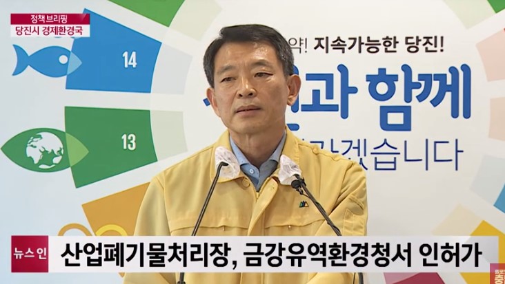 [정책 브리핑] 당진 산폐장 합동감시기구 설립 추진…당진시 경제환경국 정례 브리핑_LG헬로비전_6. 9.(화)