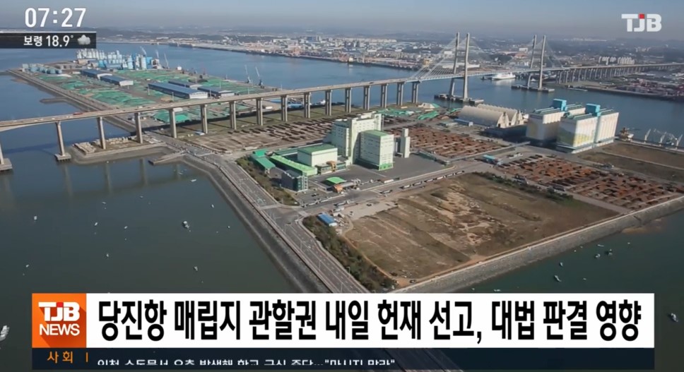 당진항 매립지 관할권 내일 헌재 선고, 대법 판결 영향_TJB 뉴스 _7.  15.(수) 이미지