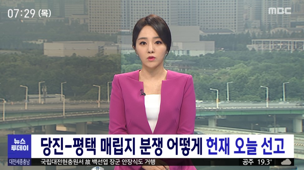 당진 평택 매립지 분쟁 어떻게 헌재 오늘 선고_MBC 뉴스 투데이_ 7. 16.(목) 이미지
