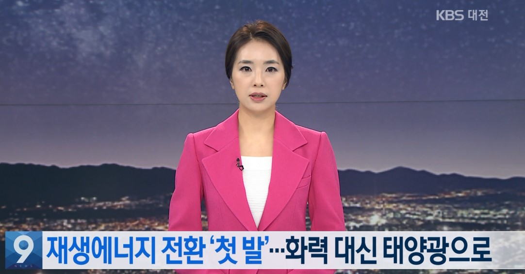 재생에너지 전환 '첫 발'  화력 대신 태양광으로_KBS 9 뉴스_7. 25.(토)
