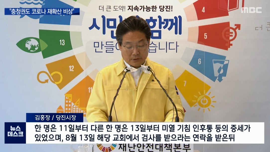 충남 북부 '수도권 교회발' 확진자 4명 발생_대전MBC뉴스데스크_8. 15.(토) 이미지