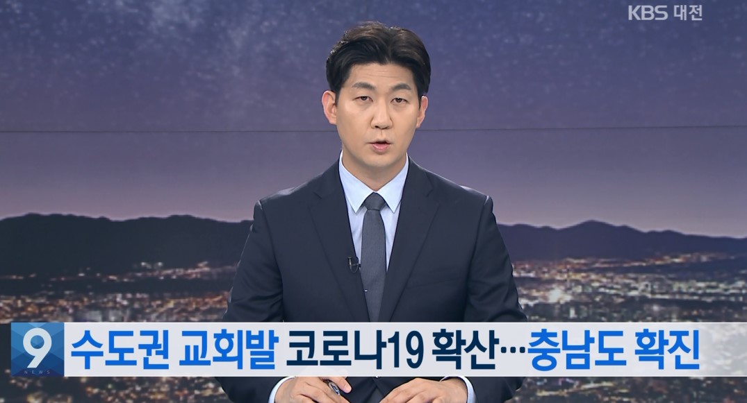 수도권 교회발 코로나19 확산 충남도 확진_대전KBS_뉴스 9_8. 15.(토) 이미지