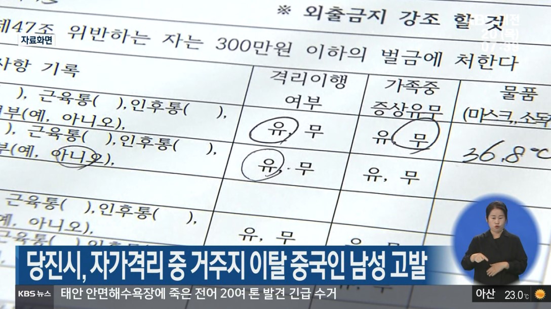 당진시, 자가격리 중 거주지 이탈 중국인 남성 고발_대전KBS_8. 20.(목) 이미지