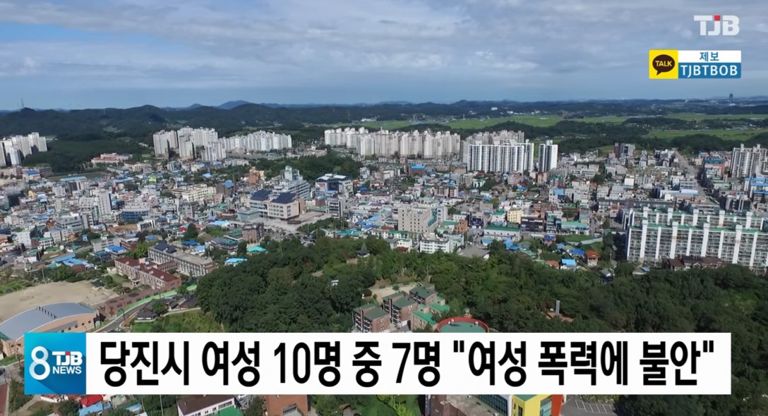 당진시 여성 10명 중 7명 '여성 폭력에 불안' _TJB대전_8시 뉴스_8. 26.(수) 이미지