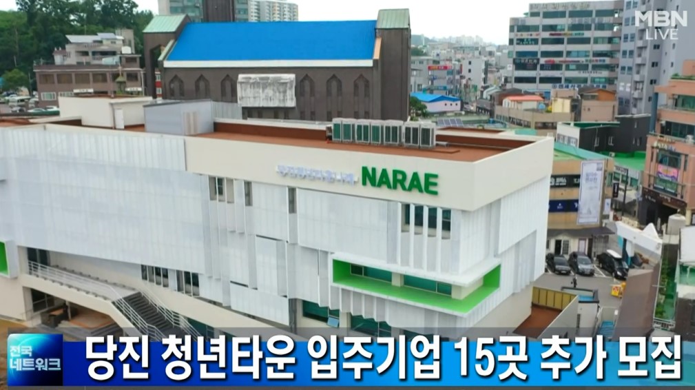 당진 청년타운 입주기업 15곳 추가 모집_MBN_전국네트워크_9. 1.(화) 이미지