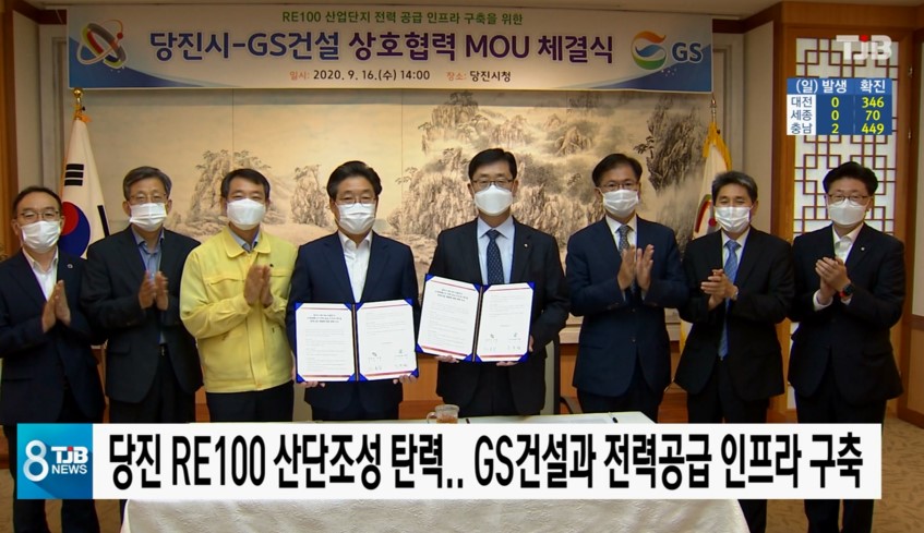 당진 RE100 산단조성 탄력  GS건설과 전력공급 인프라 구축_대전TJB_9. 16.(목) 이미지