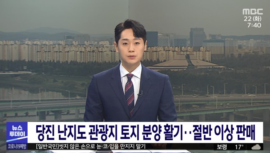 당진 난지도 관광지 토지 분양 활기  절반 이상 판매_대전MBC_9. 22.(화) 이미지